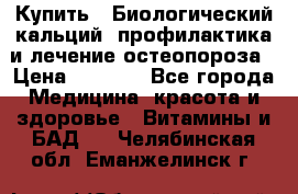 Купить : Биологический кальций -профилактика и лечение остеопороза › Цена ­ 3 090 - Все города Медицина, красота и здоровье » Витамины и БАД   . Челябинская обл.,Еманжелинск г.